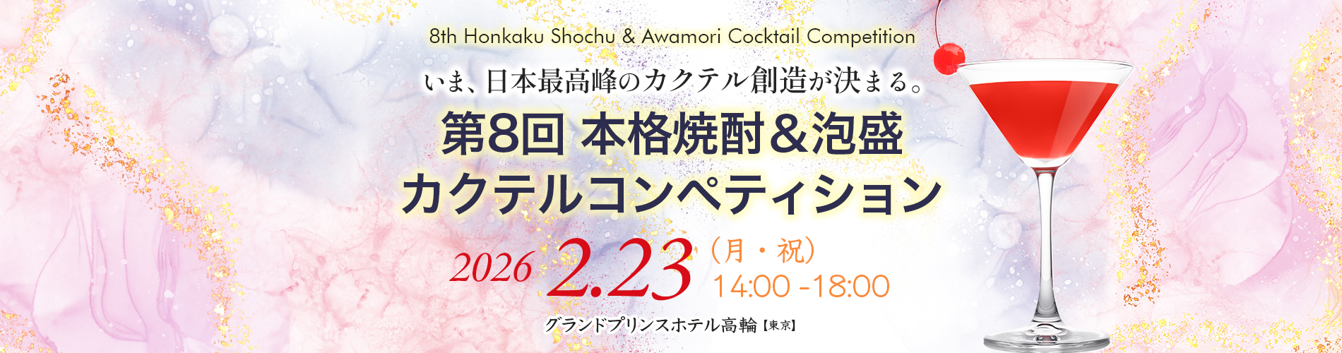 第8回 本格焼酎&泡盛カクテルコンペティション