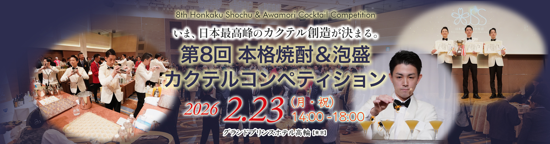 第8回 本格焼酎&泡盛カクテルコンペティション
