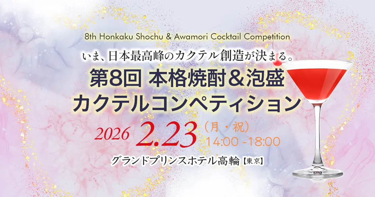 第8回 本格焼酎＆泡盛カクテルコンペティション
